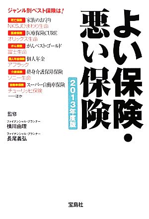 よい保険・悪い保険(2013年度版) 宝島SUGOI文庫