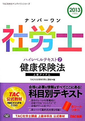 ナンバーワン社労士ハイレベルテキスト(7) 健康保険法 TAC社労士ナンバーワンシリーズ