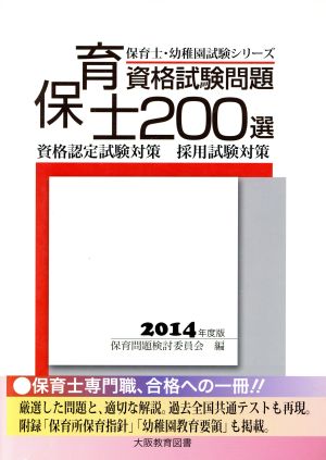 保育士資格試験問題200選 資格認定試験対策 採用試験対策(2014年度版) 保育士・幼稚園試験シリーズ