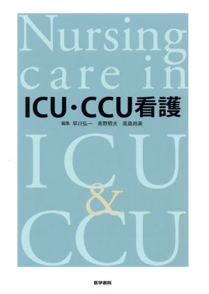 ICU・CCU看護