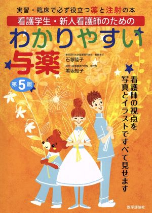 看護学生・新人看護師のためのわかりやすい与薬 第5版