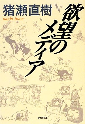 欲望のメディア 小学館文庫