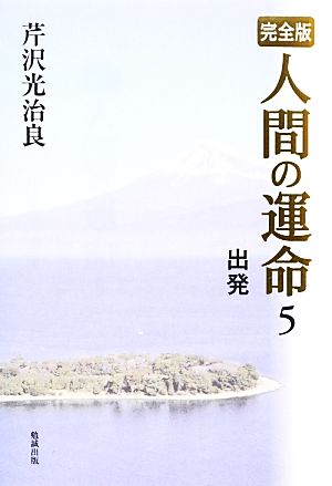 完全版 人間の運命(5) 出発