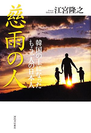 慈雨の人 韓国の土になったもう一人の日本人