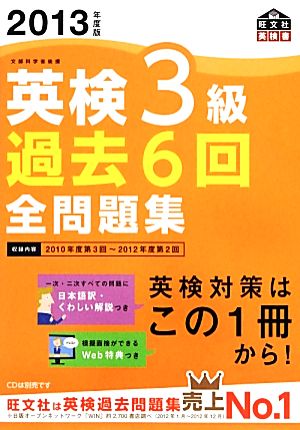 英検3級 過去6回全問題集(2013年度版)