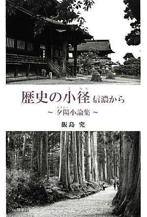 歴史の小怪 信濃から 夕陽小論集