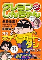 【廉価版】クレヨンしんちゃんデラックス 全身全霊！オラななこおねいさんを守りぬくゾ編(24) COINSアクションオリジナル