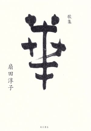 歌集 華 日本歌人叢書