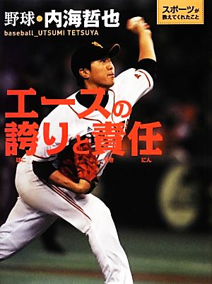 エースの誇りと責任 野球・内海哲也 スポーツが教えてくれたこと1