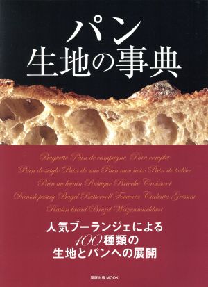 パン 生地の事典 人気ブーランジェによる100種類の生地とパンへの展開 旭屋出版MOOK