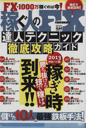 稼ぐ人のFX達人テクニック 徹底攻略ガイド 超トリセツ