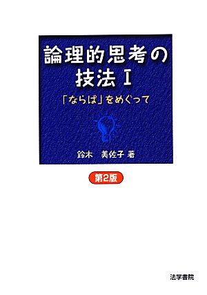 論理的思考の技法 第2版(1) 「ならば」をめぐって