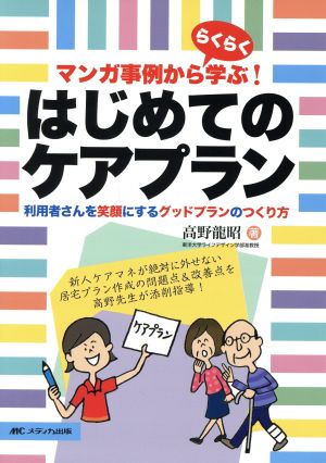 マンガ事例かららくらく学ぶ！はじめてのケアプラン 利用者さんを笑顔にするグッドプランのつくり方