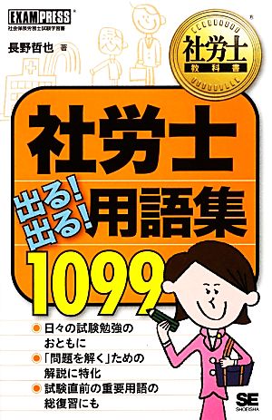 社労士出る！出る！用語集1099 社労士教科書