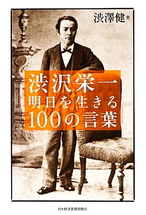 渋沢栄一 明日を生きる100の言葉