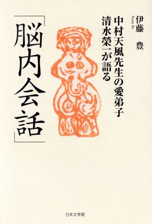 「脳内会話」 中村天風先生の愛弟子清水榮一が語る