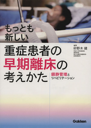 もっとも新しい重症患者の早期離床の考えかた