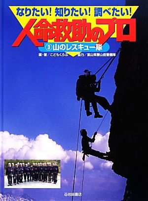 なりたい！知りたい！調べたい！人命救助のプロ(3) 山のレスキュー隊