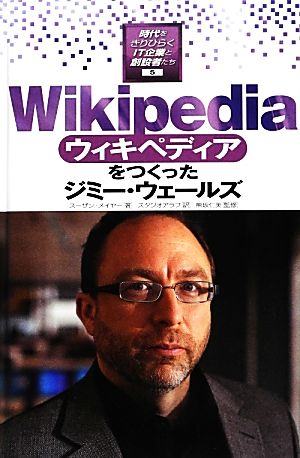 Wikipediaをつくったジミー・ウェールズ 時代をきりひらくIT企業と創設者たち5