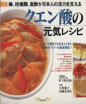 クエン酸の元気レシピ梅、柑橘類、食酢が日本人の活力を支えるマイライフシリーズ 特集版