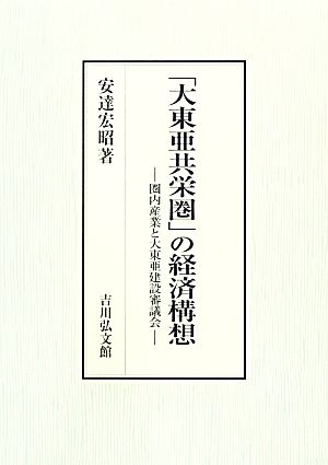 「大東亜共栄圏」の経済構想 圏内産業と大東亜建設審議会