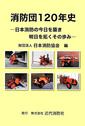 消防団120年史 日本消防の今日を築き明日を拓くその歩み