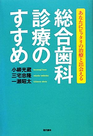 総合歯科診療のすすめ あなたにピッタリの治療と出会える