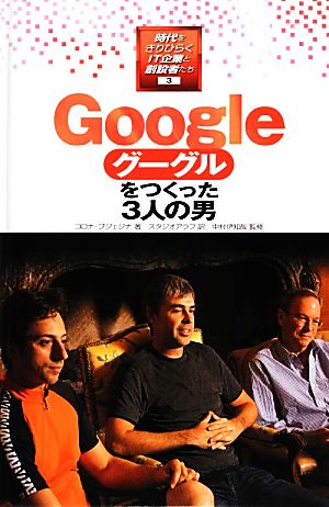 Googleをつくった3人の男時代をきりひらくIT企業と創設者たち3