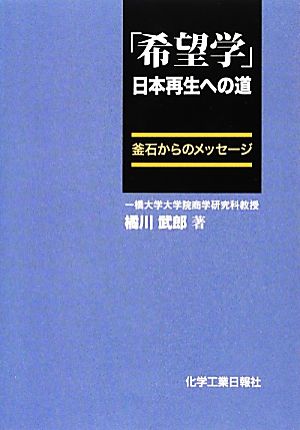 「希望学」日本再生への道 釜石からのメッセージ