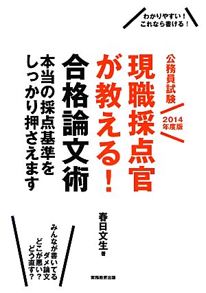 公務員試験 現職採点官が教える！合格論文術(2014年度版)