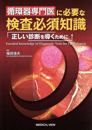 循環器専門医に必要な検査必須知識 正しい診断を導くために