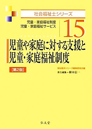 児童や家庭に対する支援と児童・家庭福祉制度 児童・家庭福祉制度、児童・家庭福祉サービス 社会福祉士シリーズ15