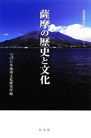 薩摩の歴史と文化 日本地域文化ライブラリー7