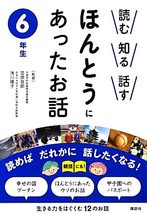 読む・知る・話す ほんとうにあったお話 6年生