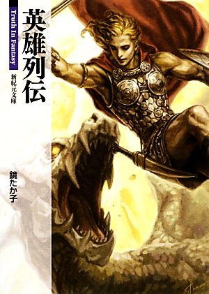 英雄列伝 Truth In Fantasy 新紀元文庫