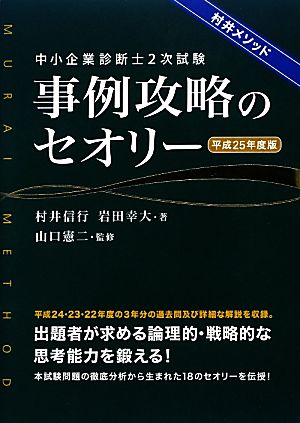 中小企業診断士2次試験 事例攻略のセオリー(平成25年度版)