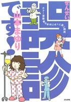 せんせい、誤診です！ ホラー漫画家の本当にあった怖い闘病