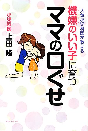 機嫌のいい子に育つママの口ぐせ 人気小児科医が教える