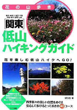 花の山歩き“関東