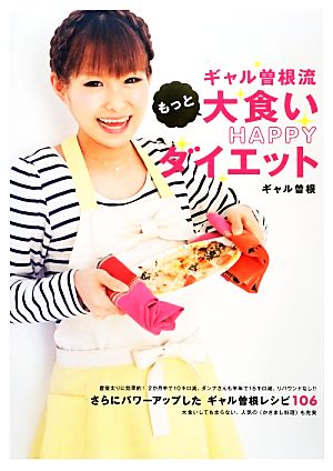 ギャル曽根流もっと大食いHAPPYダイエット