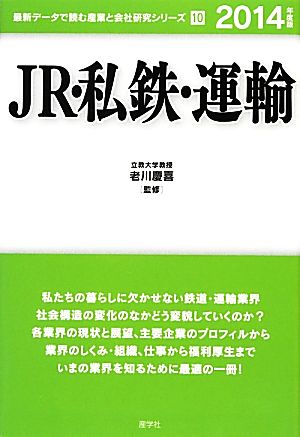 JR・私鉄・運輸(2014年度版) 最新データで読む産業と会社研究シリーズ10