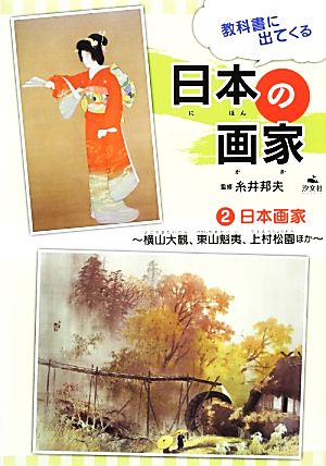 教科書に出てくる日本の画家 日本画家(2) 横山大観、東山魁夷、上村松園ほか