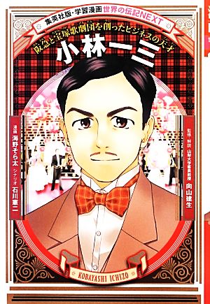 小林一三阪急と宝塚歌劇団を創ったビジネスの天才学習漫画 世界の伝記NEXT