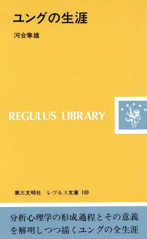 ユングの生涯 レグルス文庫