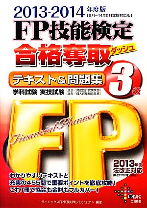 FP技能検定3級合格奪取テキスト&問題集(2013-2014年度版)