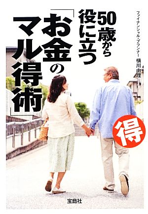 50歳から役に立つ「お金のマル得術」 宝島SUGOI文庫