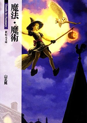 魔法・魔術 Truth In Fantasy 新紀元文庫