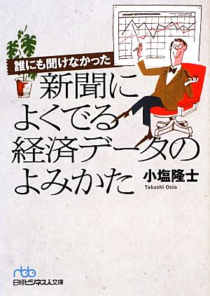 誰にも聞けなかった新聞によくでる経済データのよみかた 日経ビジネス人文庫