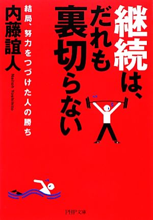 継続は、だれも裏切らない 結局、努力をつづけた人の勝ち PHP文庫