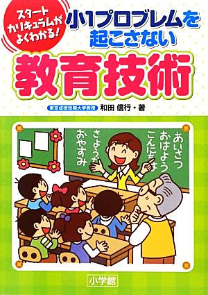 スタートカリキュラムがよくわかる！小1プロブレムを起こさない教育技術